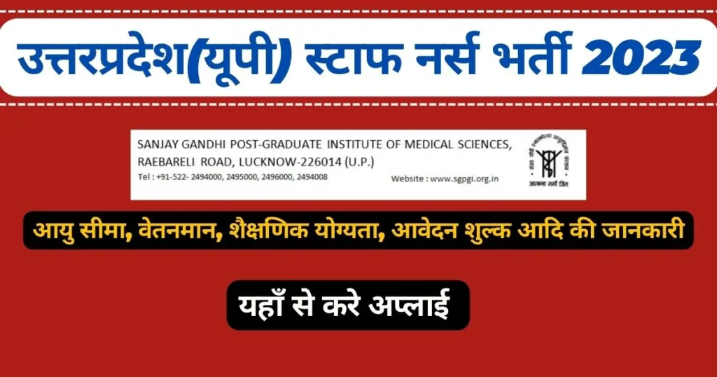 उत्तरप्रदेश(यूपी) स्टाफ नर्स भर्ती 2023