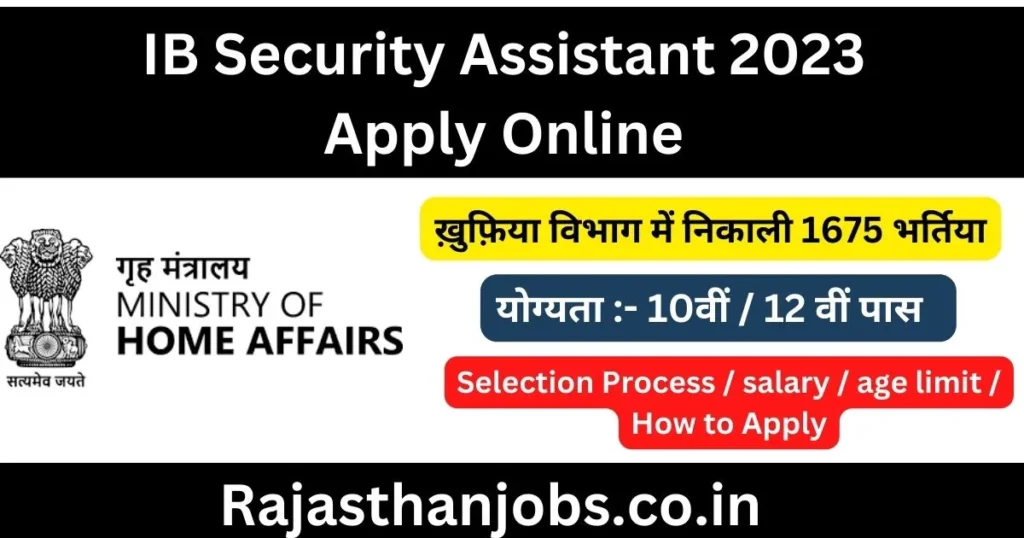 इंटेलिजेंस ब्यूरो सिक्योरिटी असिस्टेंट भर्ती 2023
