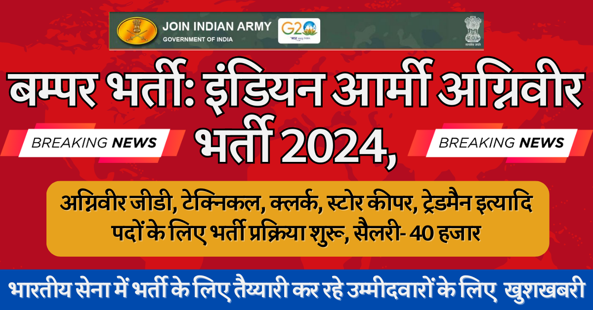 बमपर भरत इडयन आरम अगनवर भरत 2024 Indian Army Agniveer