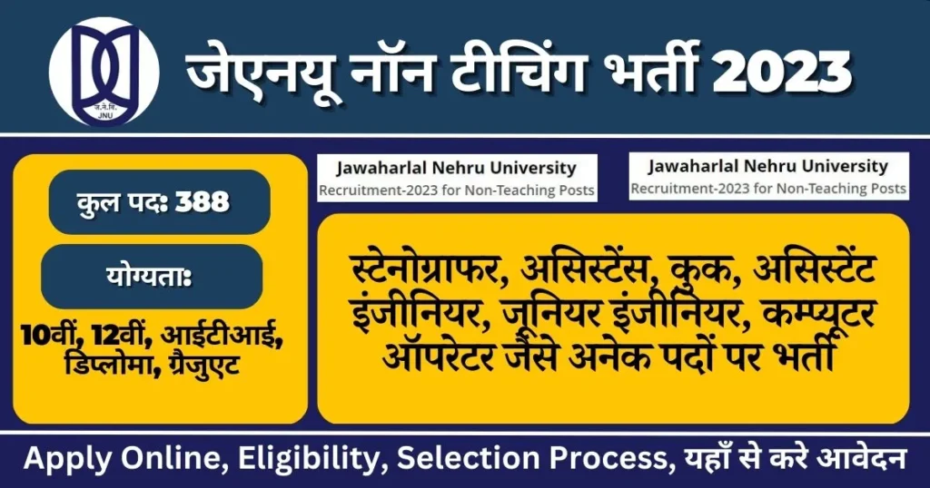 जेएनयू नॉन टीचिंग भर्ती 2023