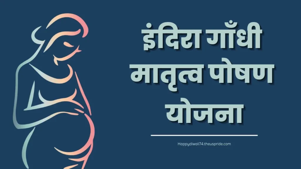 Indira Gandhi Matritva Poshan Yojana