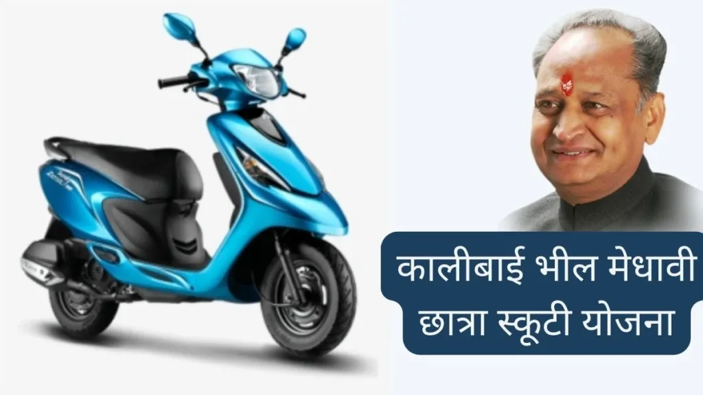 Kali Bai Bhil Medhavi Chatra Scooty Yojana 2022