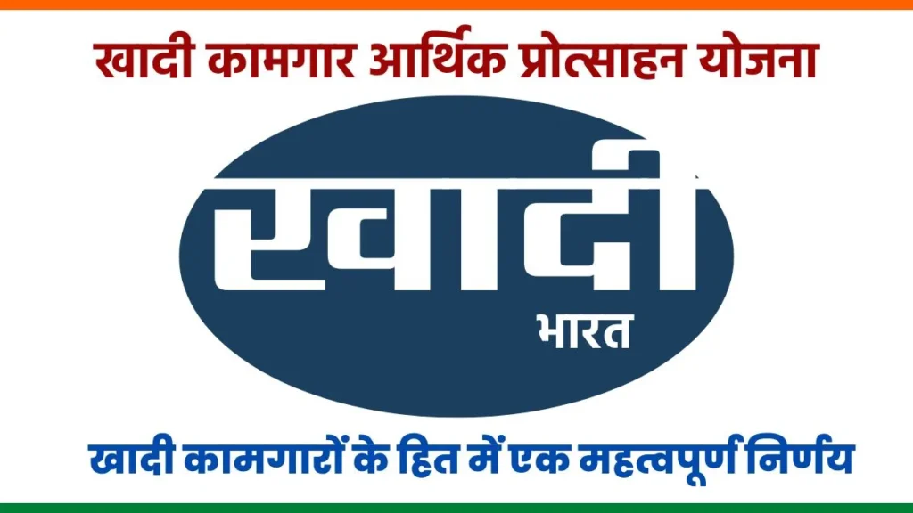 Khadi Kamgar Arthik Protsahan Yojana