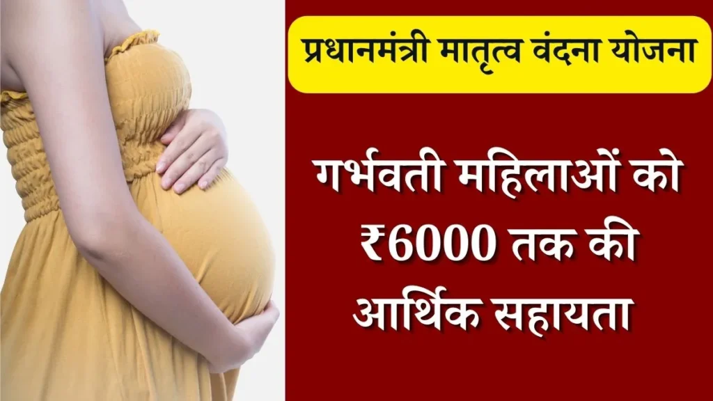 Pradhan Mantri Matru Vandana Yojana