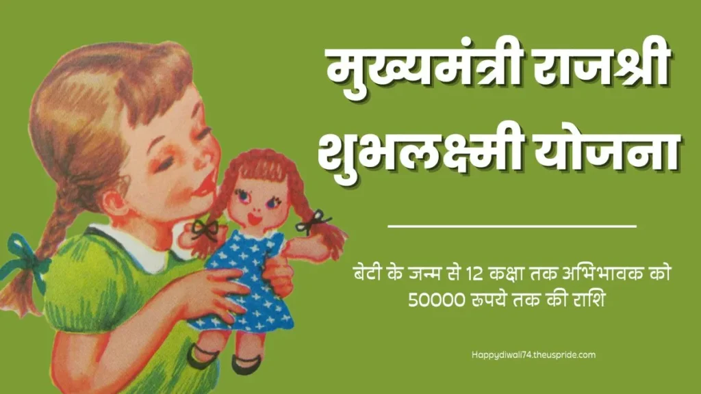 Mukhyamantri Rajshree Shubhlaxmi Yojana