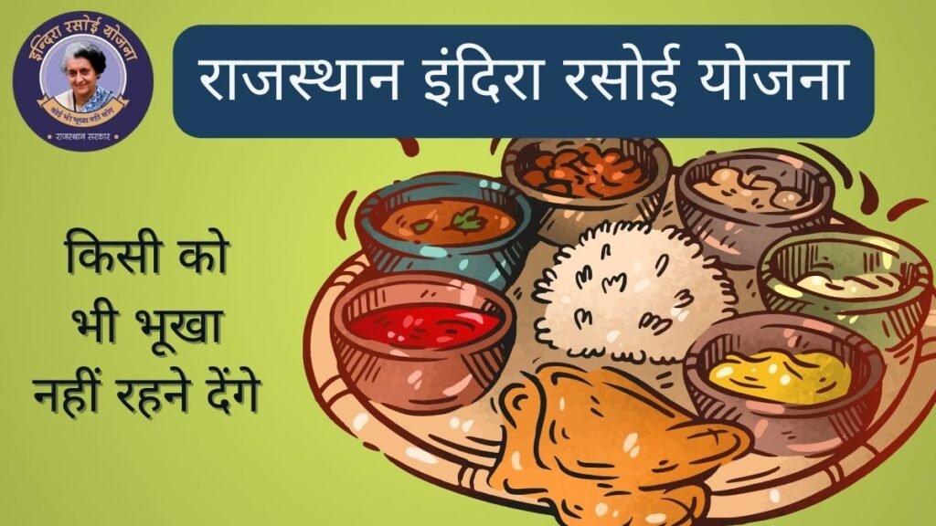 Indira Rasoi Yojna