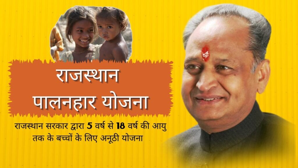 Palanhar Yojana Rajasthan