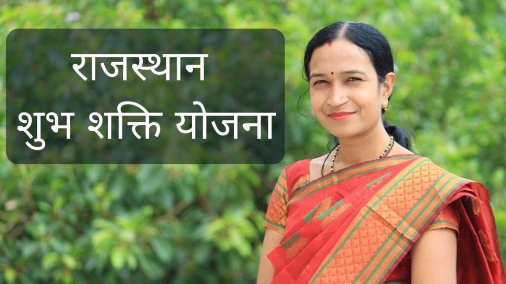 Rajasthan Shubh Shakti Yojana