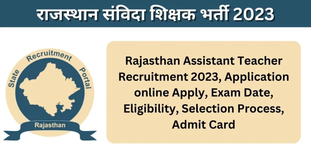 राजस्थान संविदा शिक्षक भर्ती 2023