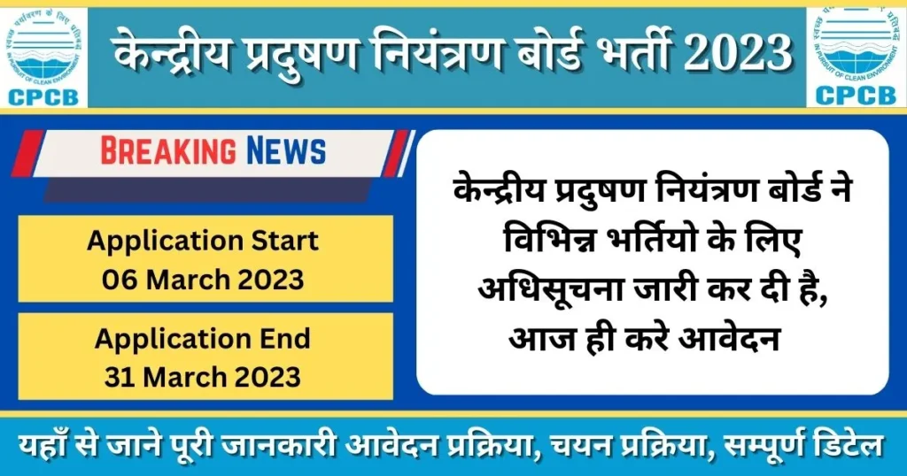 केन्द्रीय प्रदुषण नियंत्रण बोर्ड भर्ती 2023