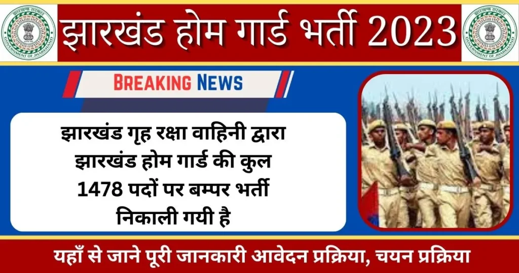 झारखंड होम गार्ड भर्ती 2023