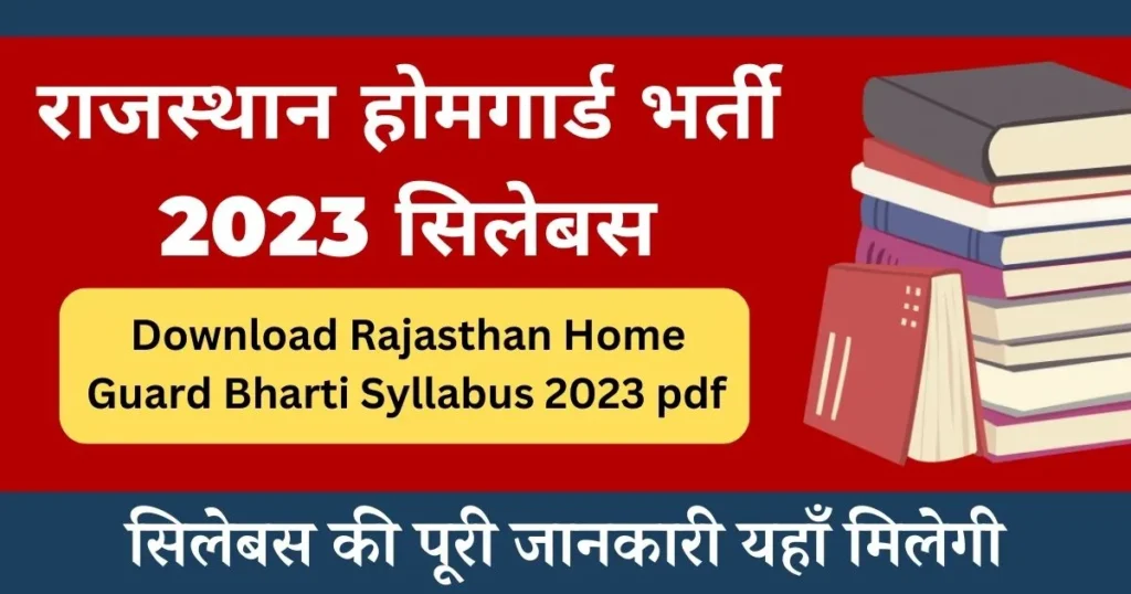 राजस्थान होमगार्ड भर्ती 2023 सिलेबस