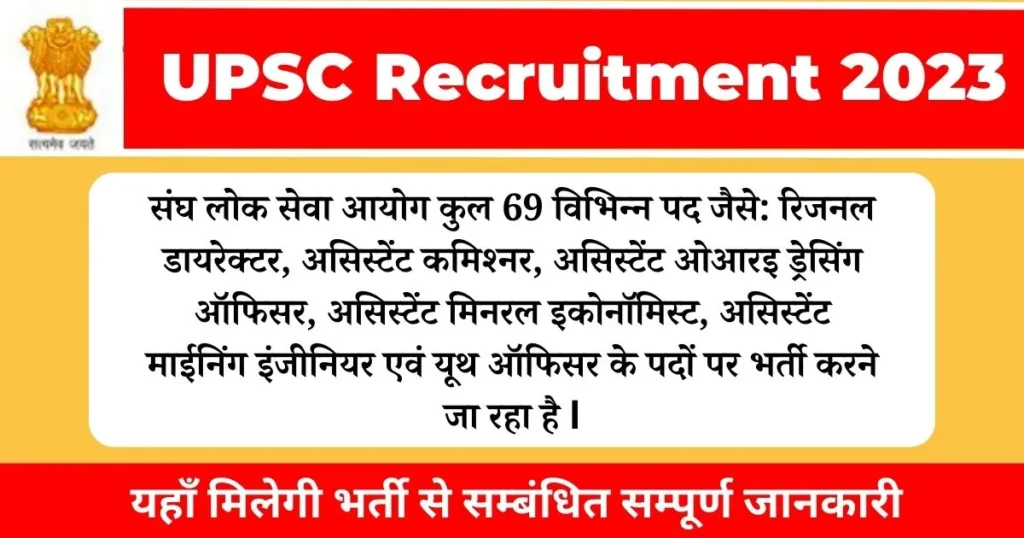 UPSC Recruitment 2023