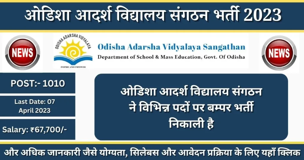 ओडिशा आदर्श विद्यालय भर्ती 2023