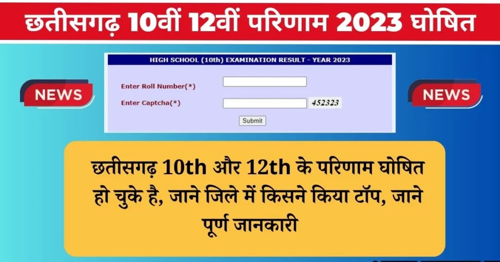 CGBSE 10th 12th Result 2023
