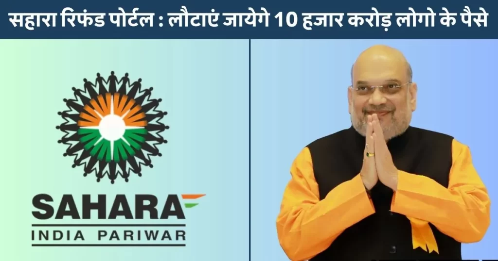 Sahara Refund Portal