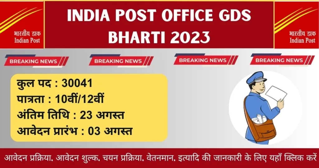 India Post Office GDS Bharti 2023