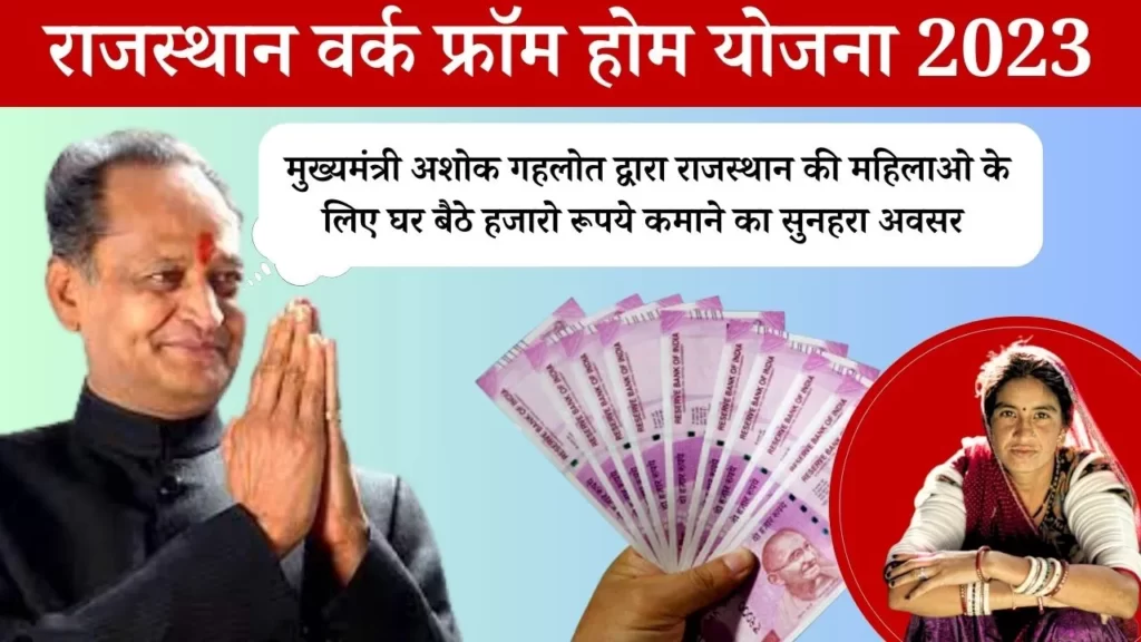 Mukhyamantri Work From Home Yojana 2023