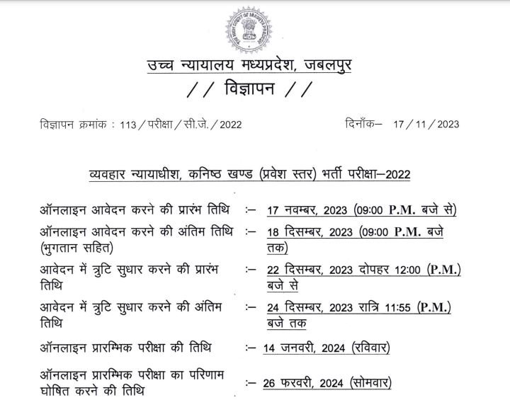 मध्यप्रदेश हाई कोर्ट सिविल जज भर्ती 2023