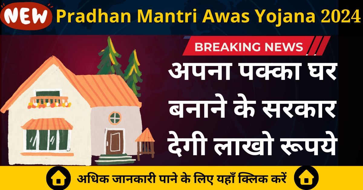 प्रधानमंत्री आवास योजना 2024 Pradhan Mantri Awas Yojana 2024 Pmay 2024 Online Apply